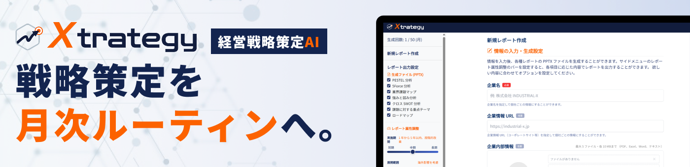 Xtrategy - 3分で経営戦略をアップデート