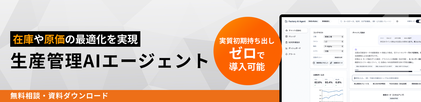 在庫や原価の最適化を実現 生産管理AIエージェント