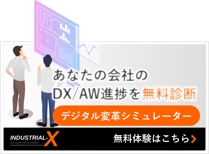 デジタル変革シミュレーター|あなたの会社のDX/AW進捗を無料診断